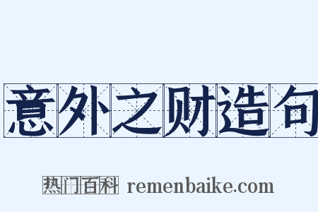 意外之财造句是什么意思的图片